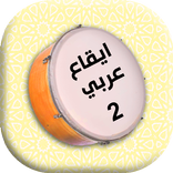ايقاع عربي الثاني