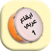 ايقاع عربي الاول APK