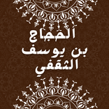 فيديوهات الحجاج بن يوسف الثقفي