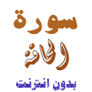 تنزيل سورة الحاقة بدون نت APK