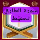 تحفيظ سورة الطارق مكررة APK