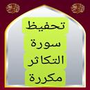 تحفيظ سورة التكاثر مكررة APK