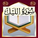 تحفيظ سورة الليل مكررة APK