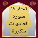 تحفيظ سورة العاديات مكررة APK