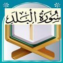تحفيظ سورة البلد مكررة APK