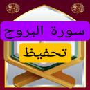 تحفيظ سورة البروج مكررة APK
