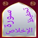 تحفيظ سورة الإخلاص مكررة APK