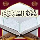 تحفيظ سورة الغاشية مكررة APK