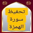 تحفيظ سورة الهمزة مكررة APK
