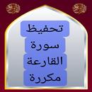 تحفيظ سورة القارعة مكررة APK