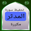 تحفيظ سورة المدثر مكررة APK