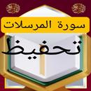 تحفيظ سورة المرسلات مكررة APK