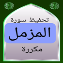 تحفيظ سورة المزمل مكررة APK