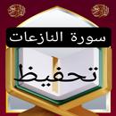 تحفيظ سورة النازعات مكررة APK