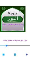 سورة النور للشيخ المعيقلي صوت постер