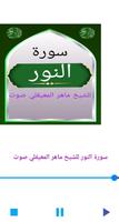 سورة النور للشيخ المعيقلي صوت скриншот 1