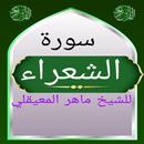 سورة الشعراء للشيخ المعيقلي APK