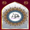 سورة هود للشيخ المعيقلي صوت APK