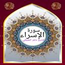 سورة الإسراء للشيخ المعيقلي APK