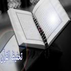 تحفيظ القران المنشاوي مع تكرار ícone