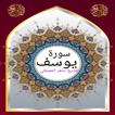 سورة يوسف للشيخ المعيقلي صوت