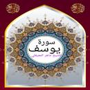 سورة يوسف للشيخ المعيقلي صوت APK