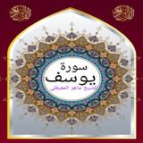 سورة يوسف للشيخ المعيقلي صوت Zeichen