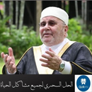 الحل السحري لجميع مشاكل الحياة محمد راتب النابلسي APK