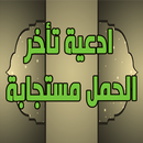 ادعية تأخر الحمل مستجابة APK