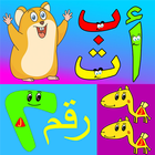 تعليم الحروف والارقام icon