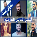 اشهر الاغاني العراقية 2019 بدون نت APK