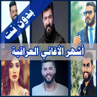 اشهر الاغاني العراقية 2019 icono
