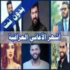 اشهر الاغاني العراقية 2019 ไอคอน