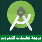 تعليم برمجة تطبيقات الاندرويد icono