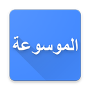 الشعر العربي - الموسوعة الشاملة APK