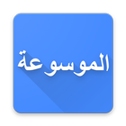 الشعر العربي - الموسوعة الشاملة icono