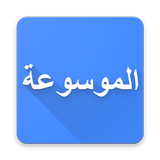 الشعر العربي - الموسوعة الشاملة icono