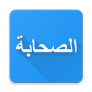 اقوال الصحابة - الموسوعة الشاملة APK