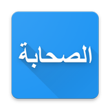 اقوال الصحابة - الموسوعة الشاملة icono