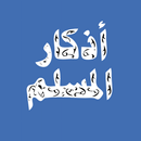 APK اذكار المسلم