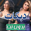 دبكات بدون نت 2026 APK
