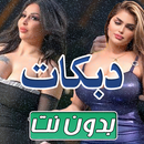 دبكات بدون نت 2026 APK