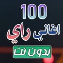 APK 100 اغاني راي بدون نت 2026