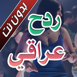 اغاني ردح عراقية بدون نت 2025