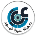 صحيفة عنيزة اليوم