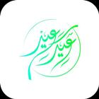 ملصقات العيد (WAStickerApps) icône