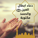 دعاء ابطال العين والحسد مكتوبة