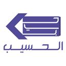 الحسيب لتجارة المواد الغذائية APK