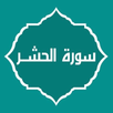سورة الحشر قراءة واستماع بدون انترنت APK