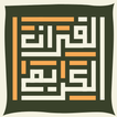 القرآن الكريم - مكتبة الحكمة